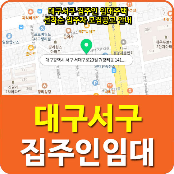  대구서구 집주인 임대주택 선착순 입주자 모집공고 안내