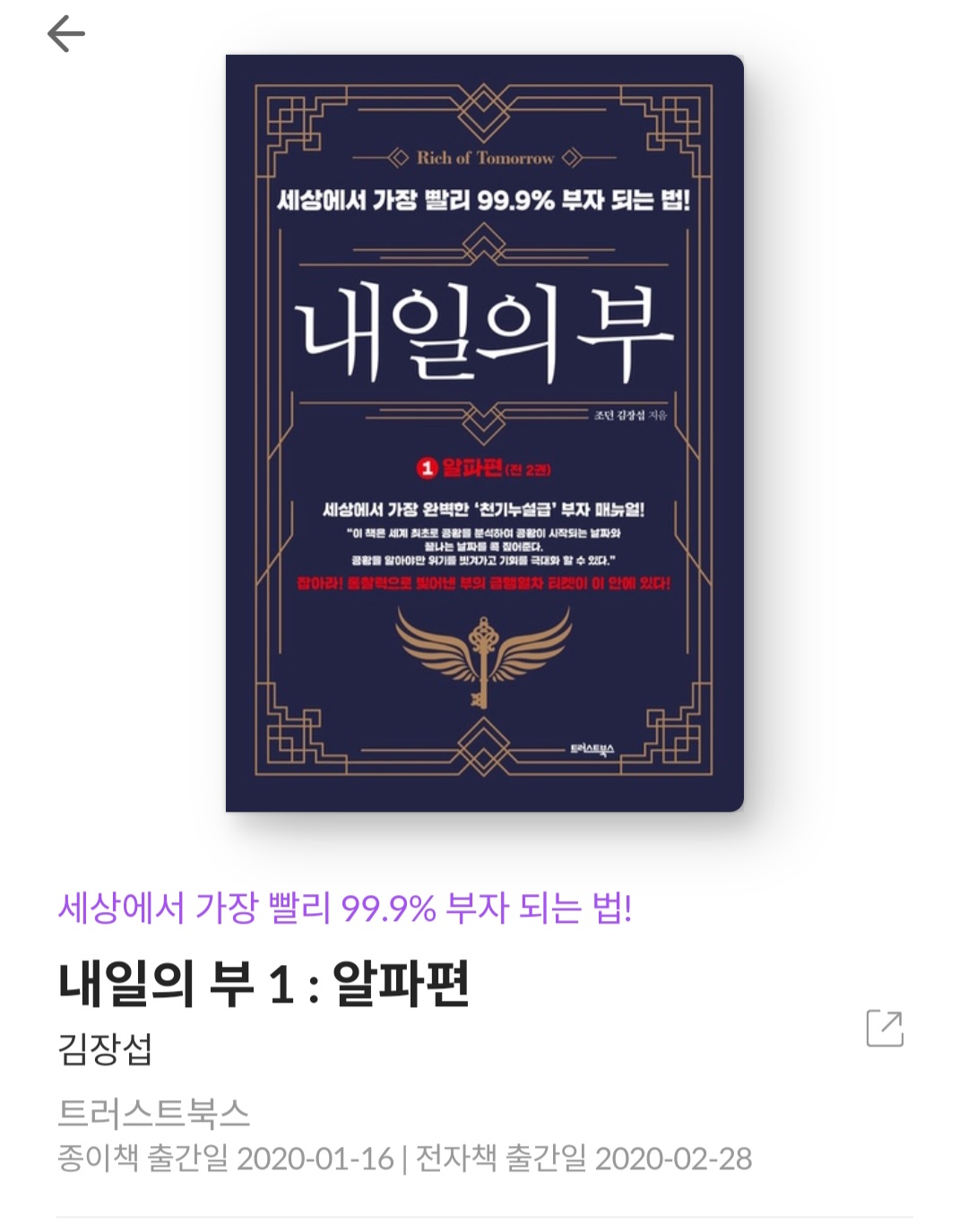  내일의 부 1 : 알파편 - 김장섭 [줄거리, 서평, 느낀점, 베스트셀러, 부자책]