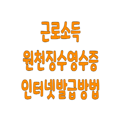  근로소득원천징수영수증 인터넷발급 방법