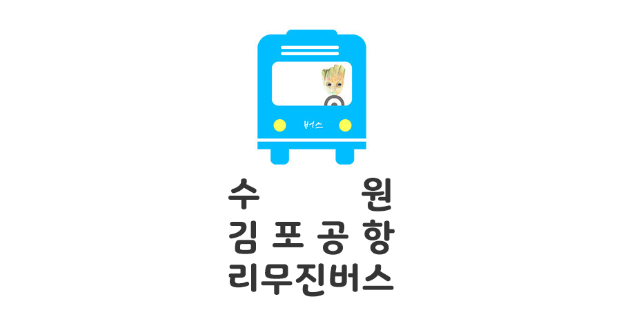 수원 김포공항버스 4300-1