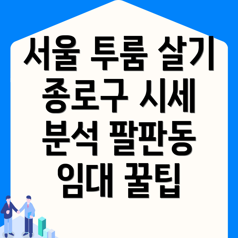 서울 종로구 팔판동 투룸