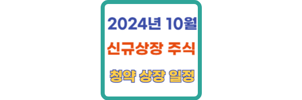 2024년 10월 신규상장 주식