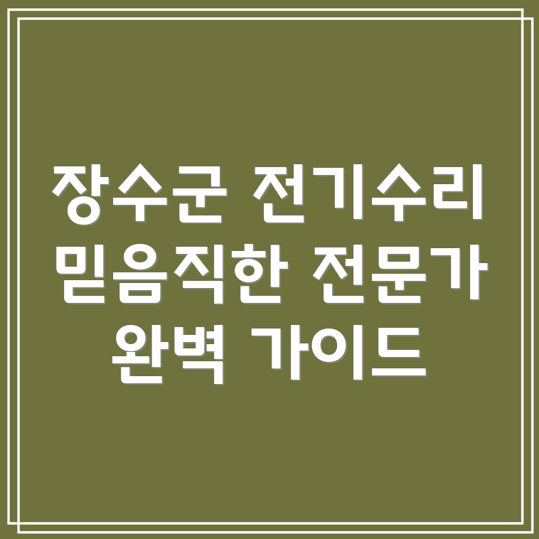 장수군 장계면 전기 수리