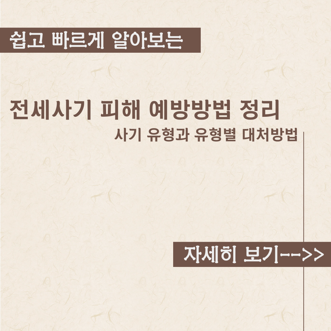  전세사기 피해 예방 방법 내용정리