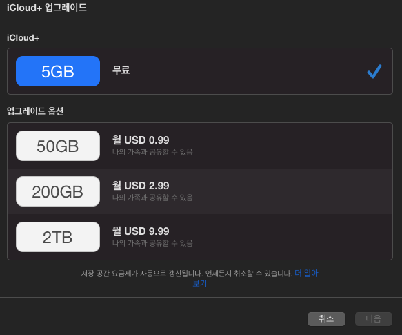 아이클라우드 용량 업그레이드