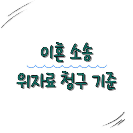 이혼 소송 위자료 청구 기준