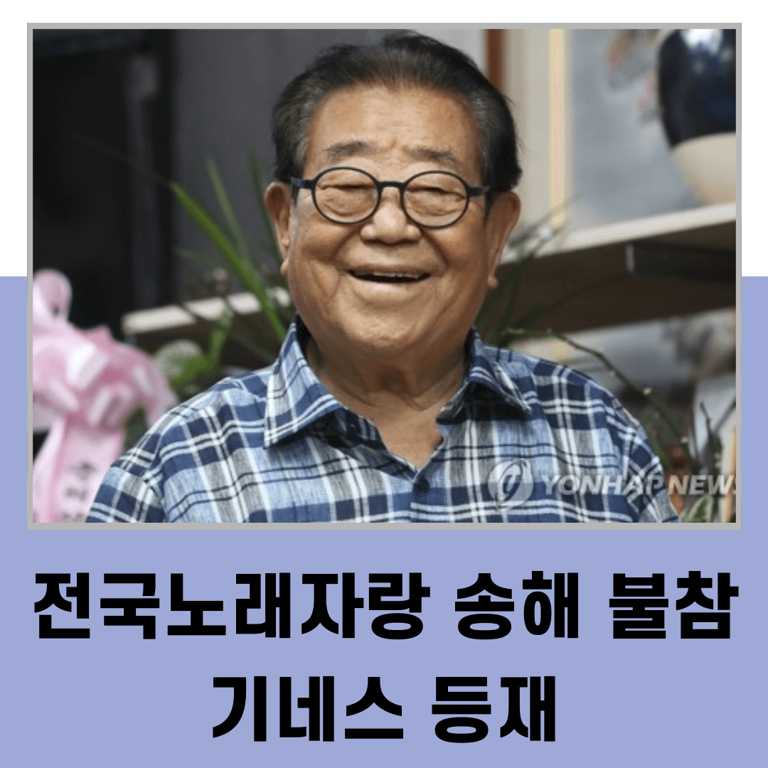 전국노래자랑 송해 불참