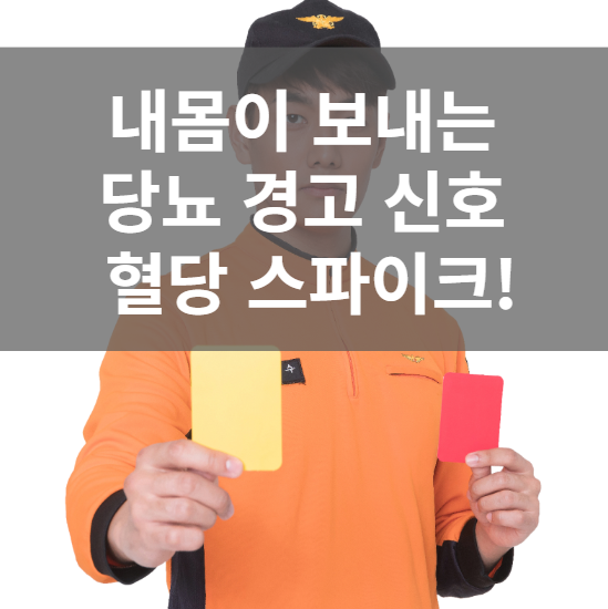 내몸이 보내는 당뇨 경고 신호&#44; 혈당 스파이크