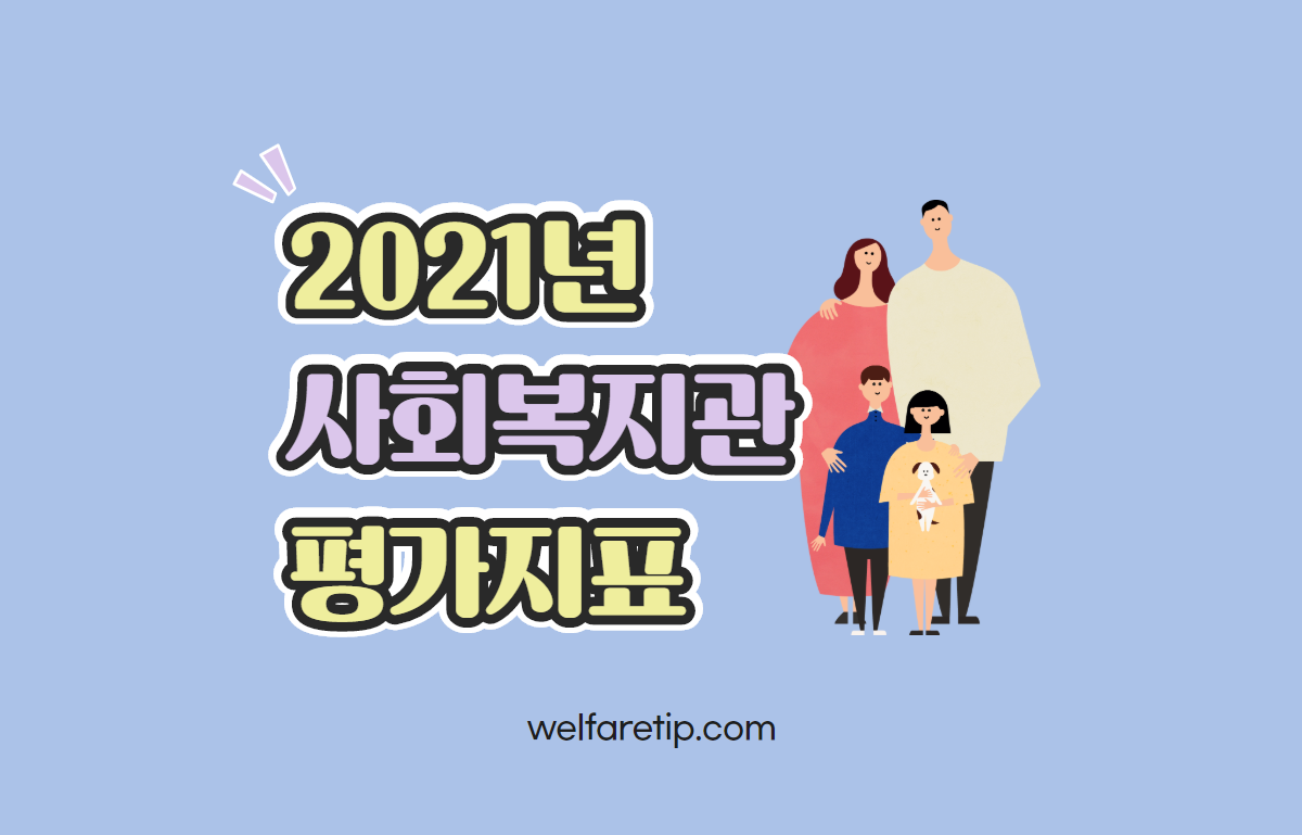  2021년도 사회복지관 평가지표 설명회 자료집 - 복지꿀팁