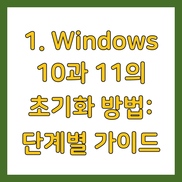 Windows 10과 11의 초기화 방법: 단계별 가이드