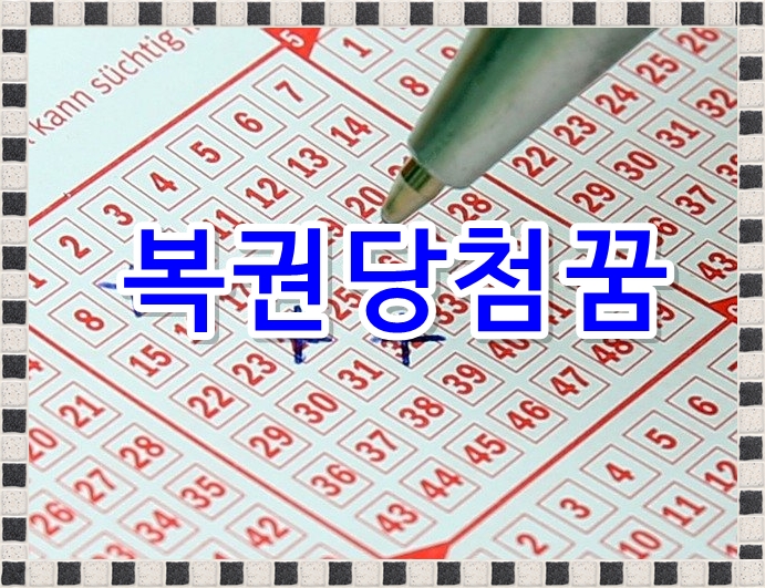  복권이 당첨되는 꿈은 어떤 것이 있을까요?