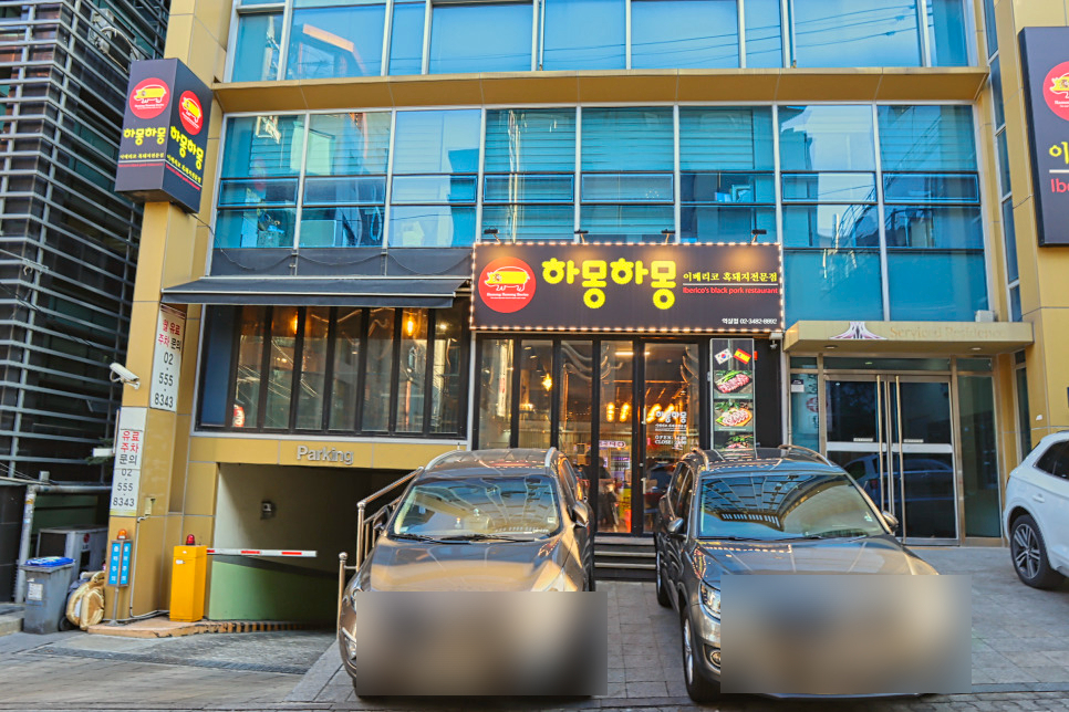 역삼역고기 하몽하몽 이베리코 세트 2