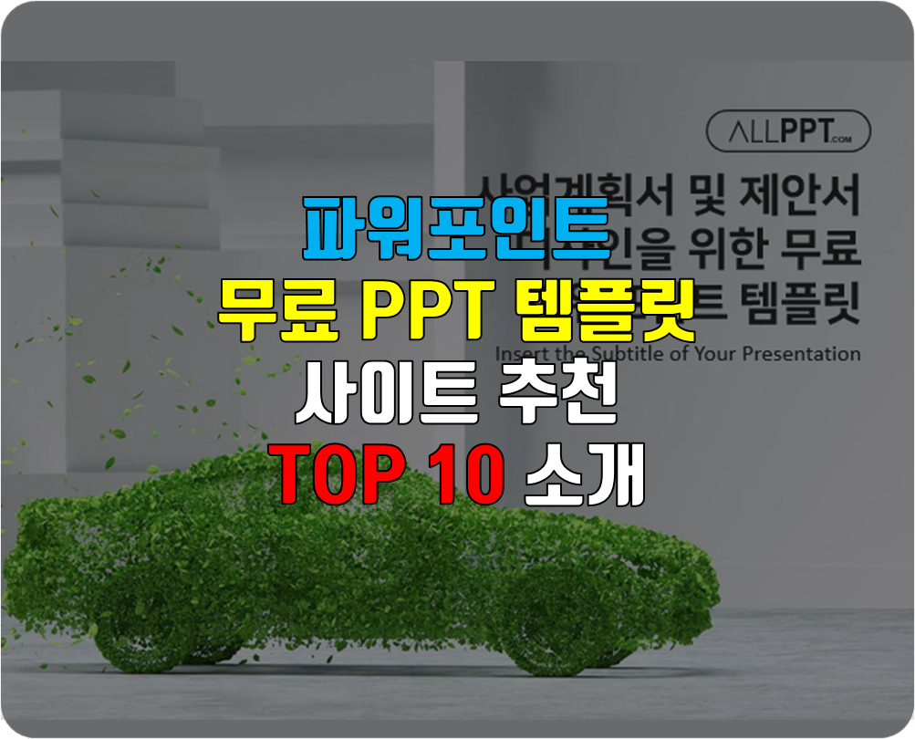  파워포인트 무료 PPT 템플릿 사이트 추천 BEST 10