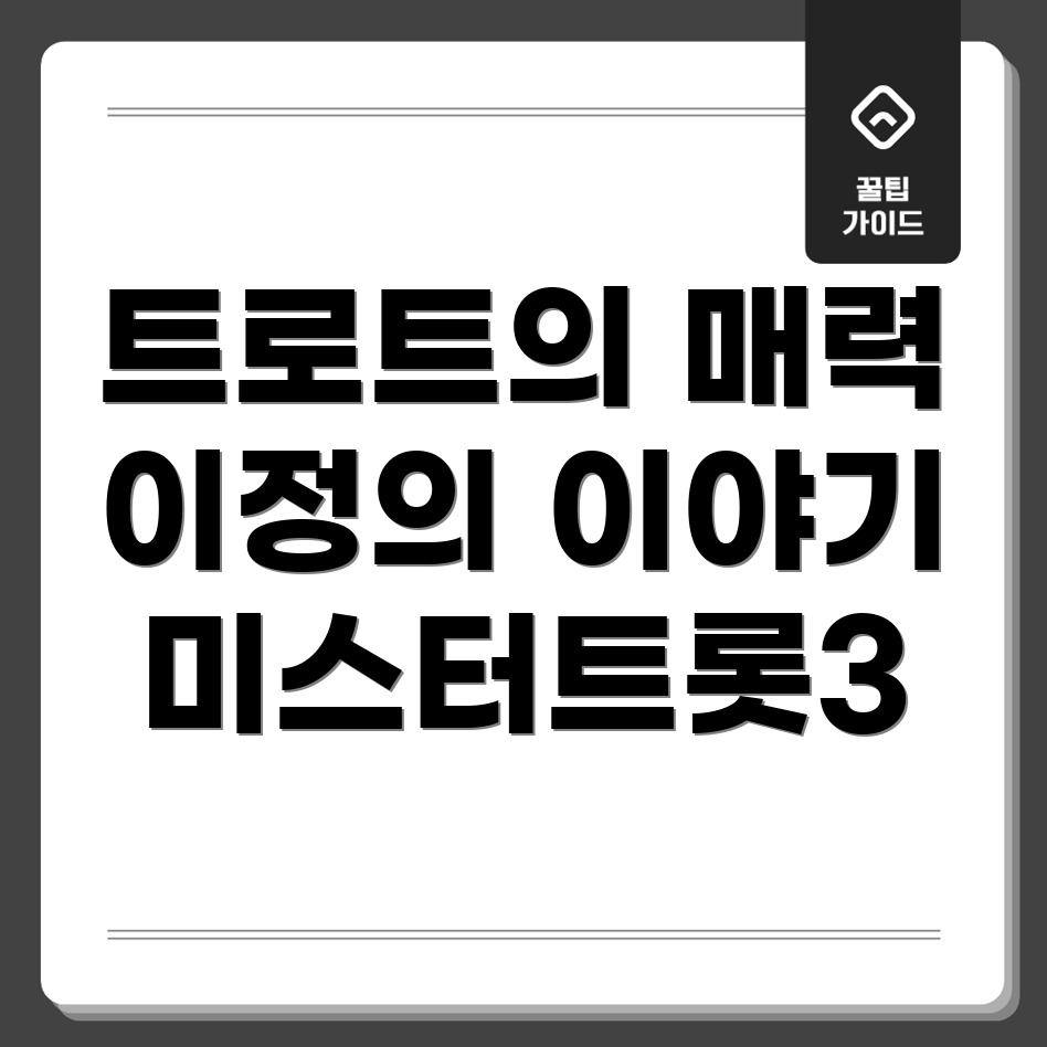 미스터트롯3