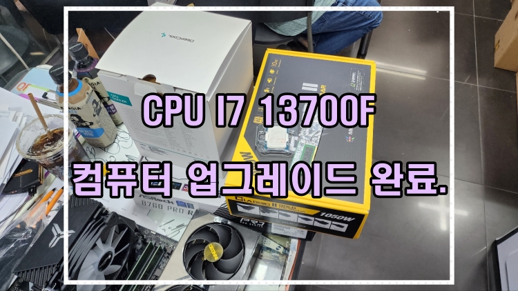 CPU-인텔-I7-13700F-교체-완료