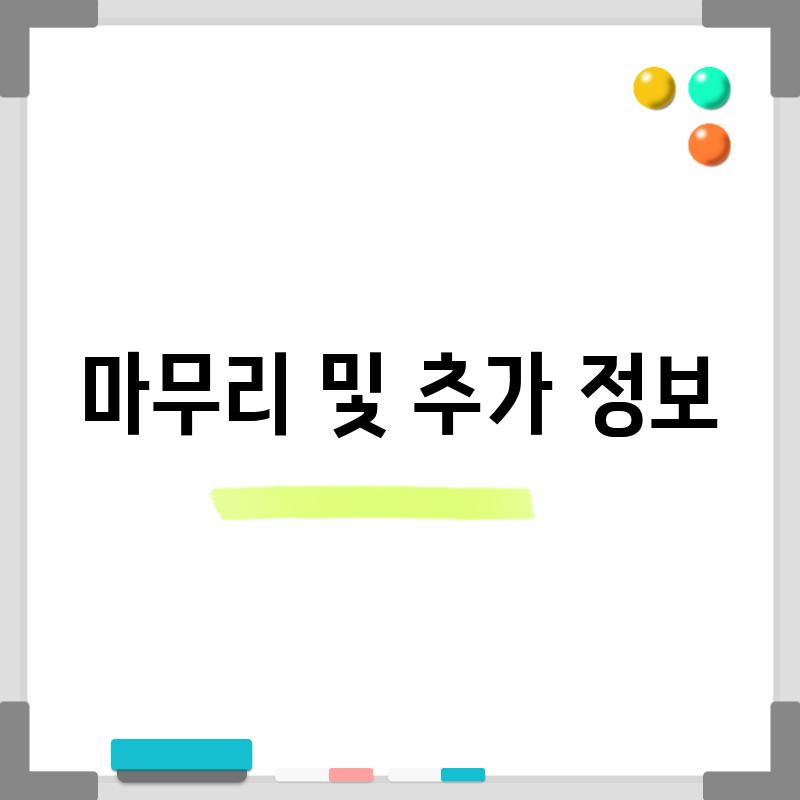 마무리 및 추가 정보