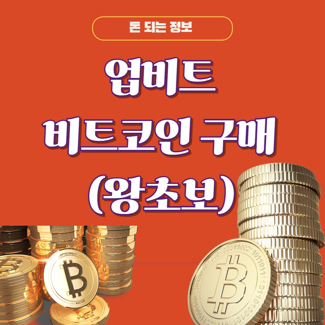 업비트 비트코인 구매방법