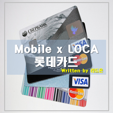  알뜰폰요금제 제휴할인까지 Mobile 롯데카드(헬로모바일 할인)