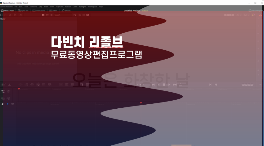  유튜브 영상제작을 위한 무료 영상편집 프로그램 다빈치 다운로드 및 설치방법
