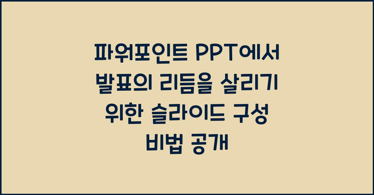 파워포인트 PPT에서 발표의 리듬을 살리기 위한 슬라이드 구성