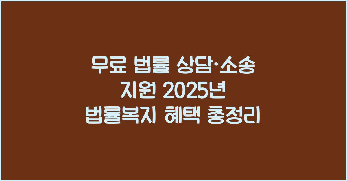 무료 법률 상담·소송 지원! 정부에서 제공하는 법률복지 혜택