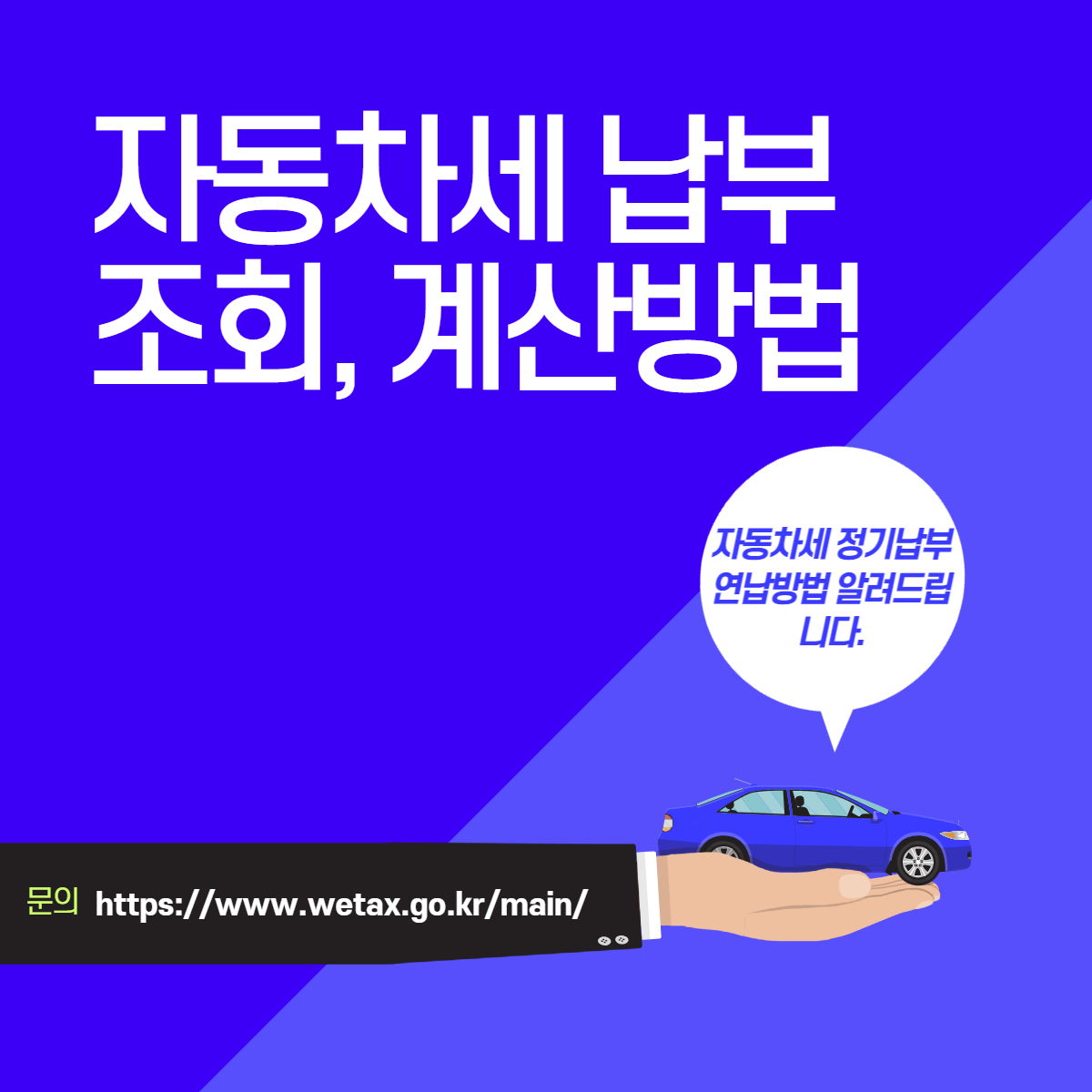  자동차세 납부, 조회, 계산방법