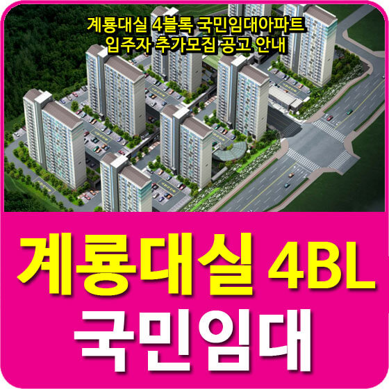  계룡대실 4블록 국민임대아파트 입주자 추가모집 공고 안내