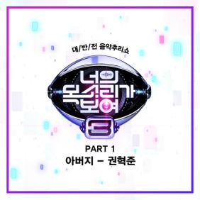  권혁준 아버지 듣기/가사/앨범/유튜브/뮤비/반복재생/작곡작사
