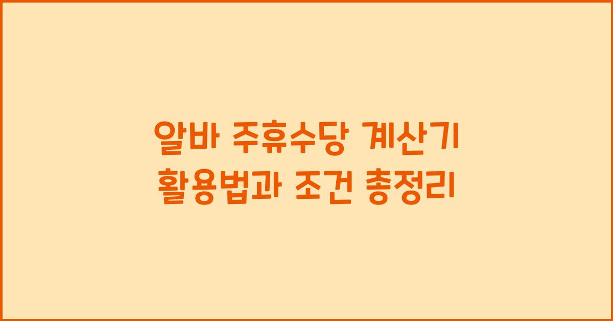 알바 주휴수당 계산기