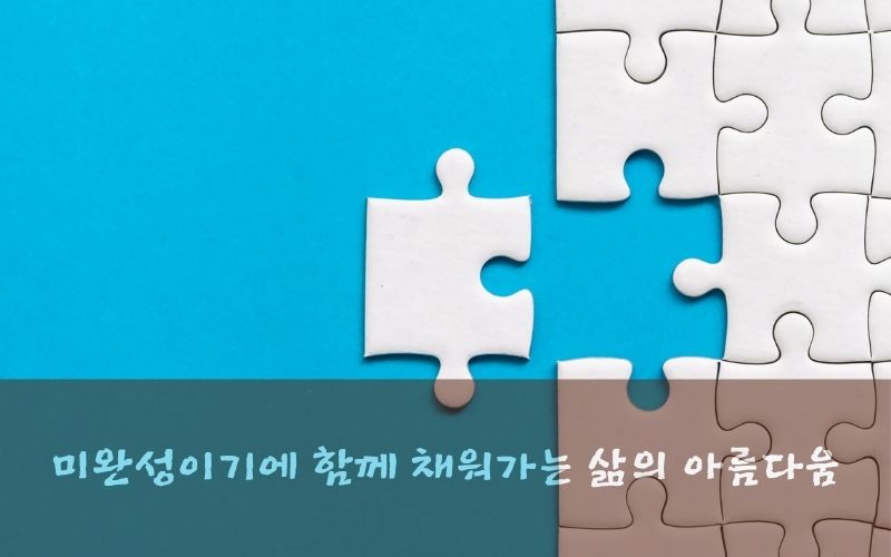 인생은 미완성