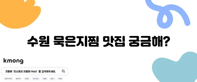 생생정보통 묵은지찜 재옥 할매 식당 위치 수원 골목집