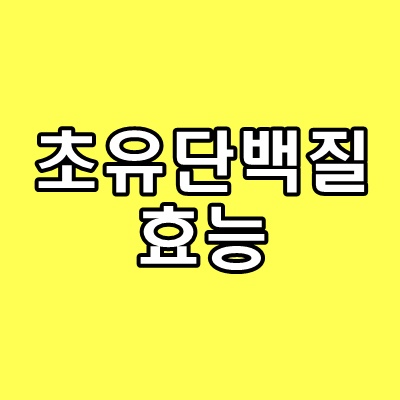 초유단백질-효능