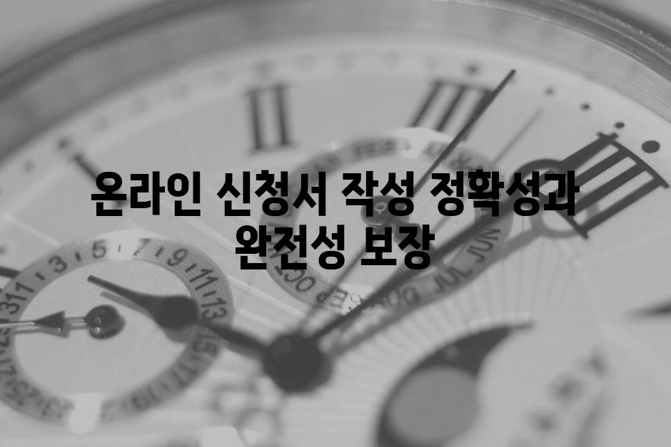 온라인 신청서 작성 정확성과 완전성 보장