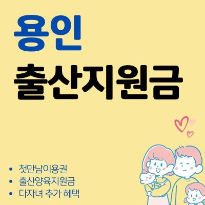 썸네일_용인 출산양육지원금 첫만남이용권 혜택 안내 (신청방법, 최대한도, 사용처, 신청기간)