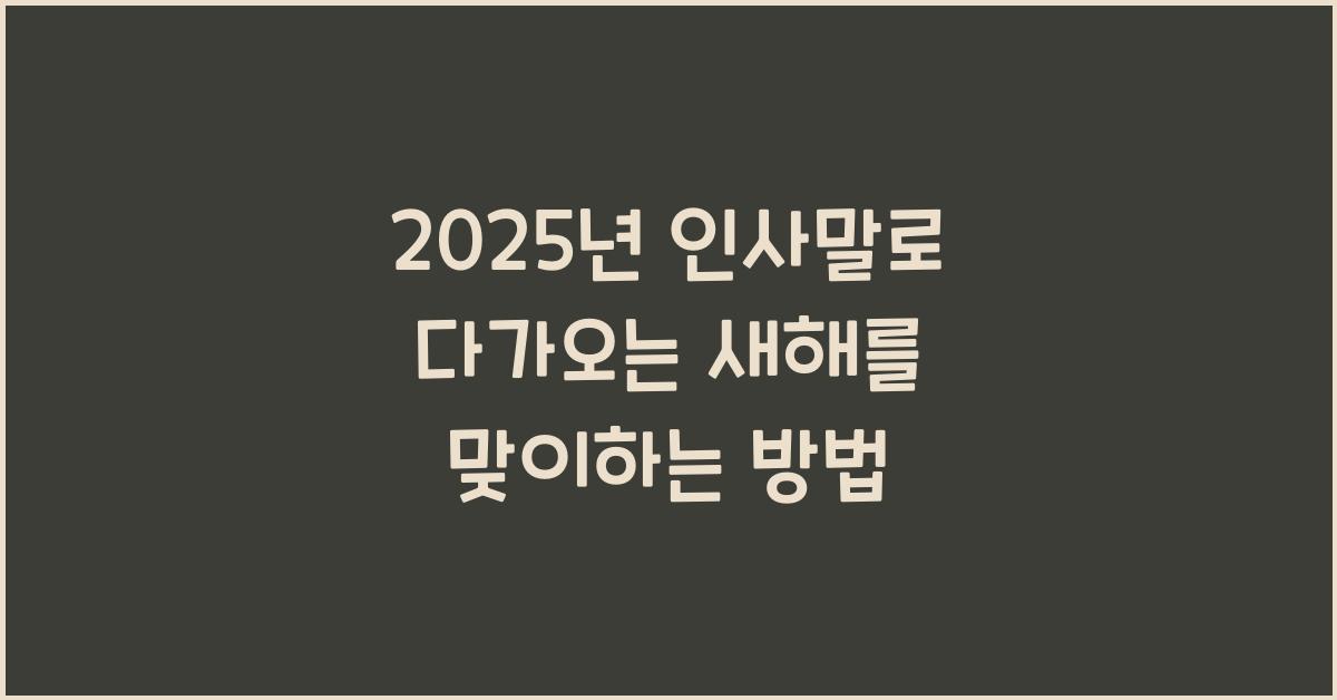 2025년 인사말