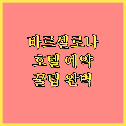 바르셀로나 호텔 예약 전 필독! 숙소