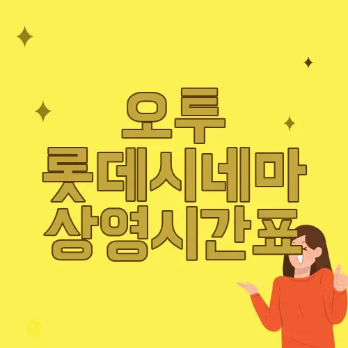 오투 롯데시네마 상영시간표