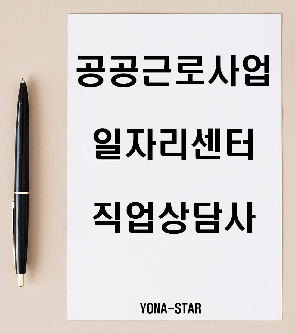  직업상담사가 필요한 공공근로사업 / 일자리센터