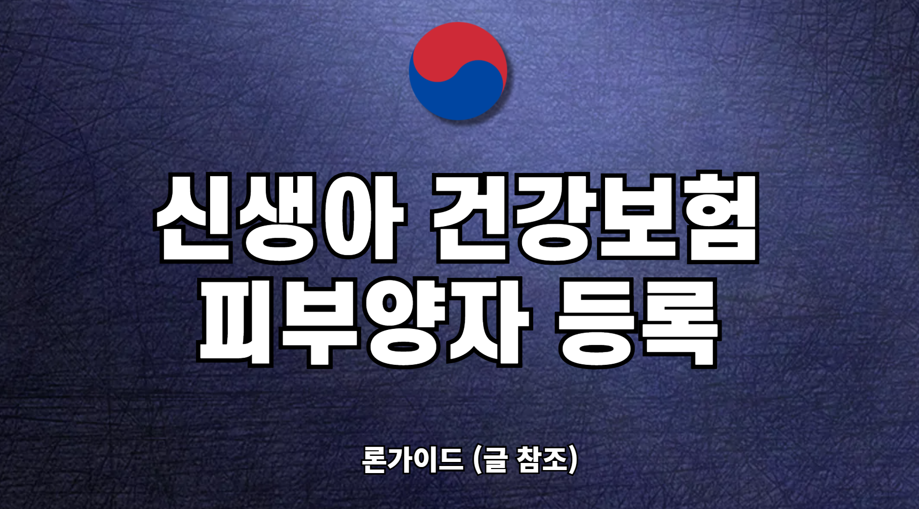 신생아 건강보험 피부양자 등록 신청 조회 확인 방법