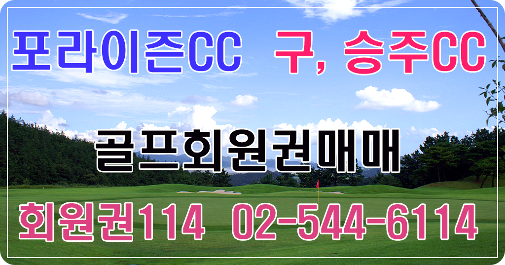승주회원권시세 포라이즌회원권