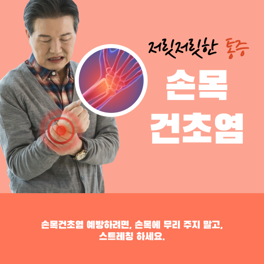  손목건초염(드퀘르벵), 이렇게 예방하고 치료하세요! 손목건초염 치료