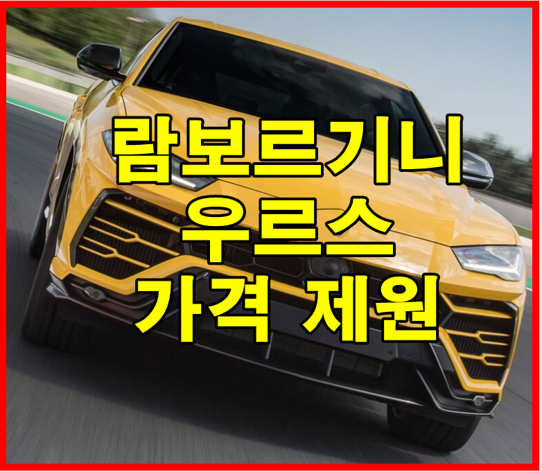 람보르기니 우르스 가격 람보르기니 우르스 가격