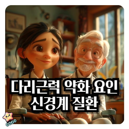 다리근력약화-신경계질환