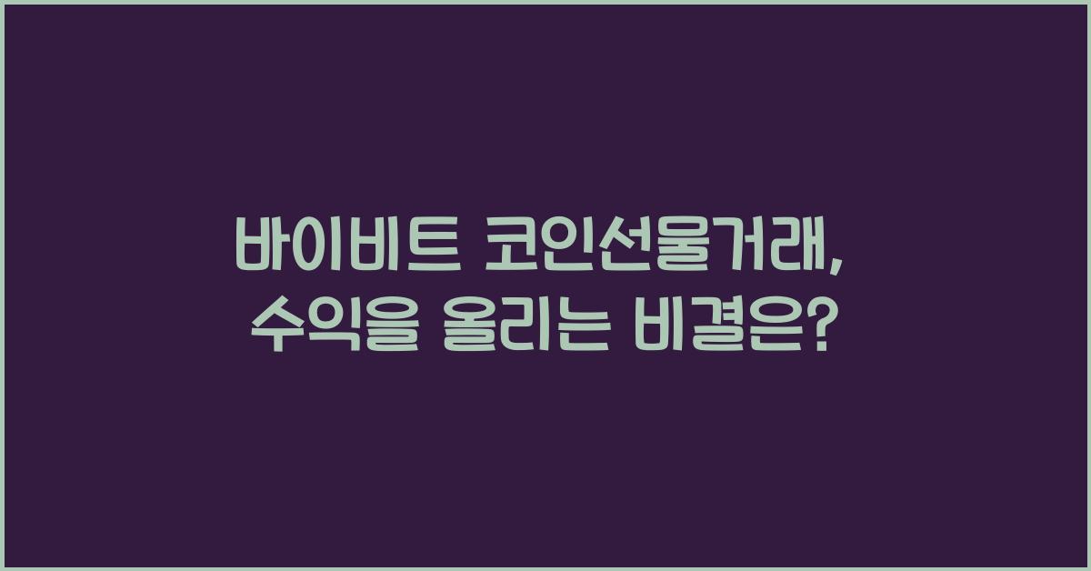 바이비트 코인선물거래