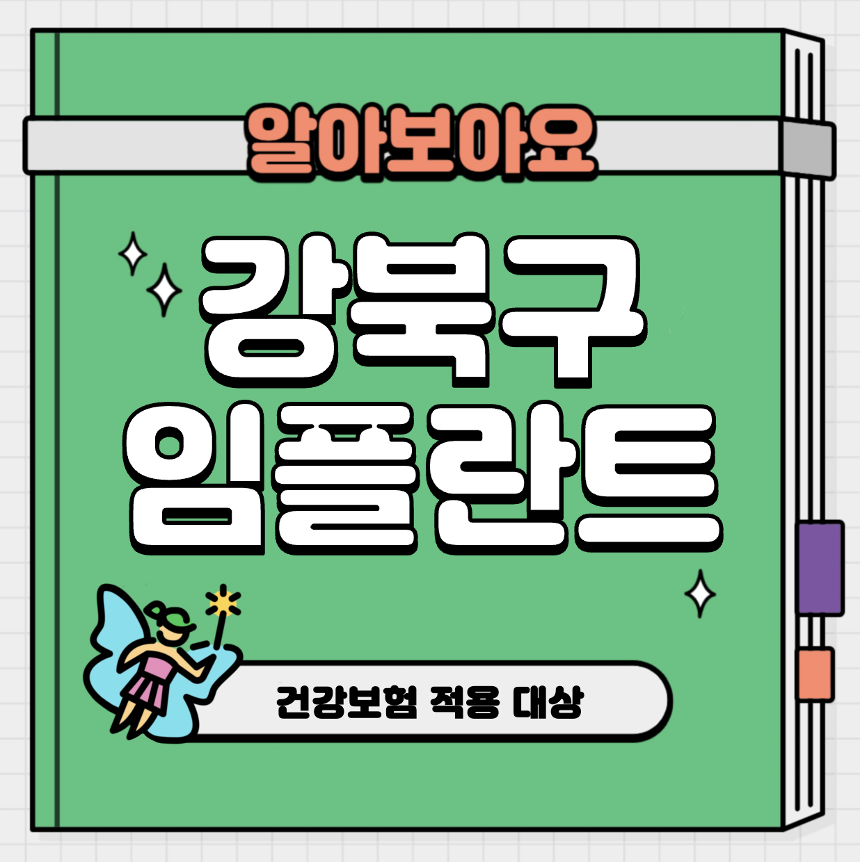 This is 강북구 임플란트 비용 추천 치과 &#124; 건강보험 적용 대상
