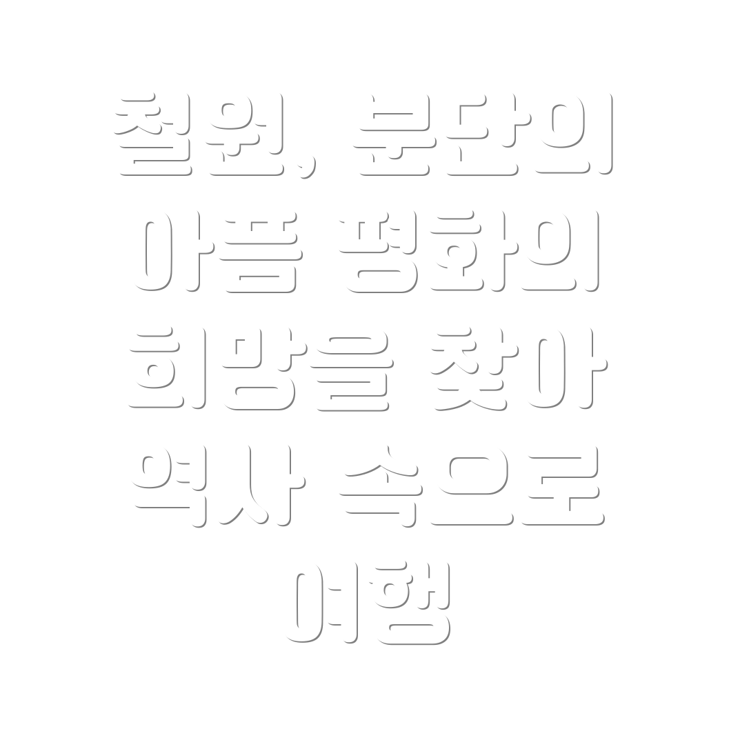 철원 당일 여행