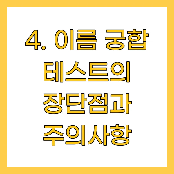 이름 궁합 테스트의 장단점과 주의사항