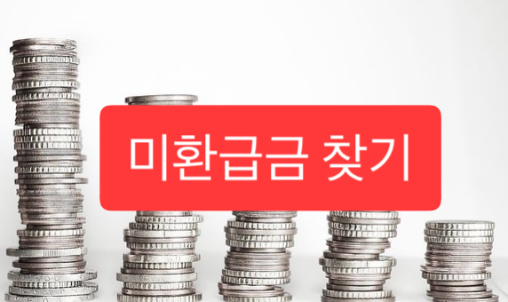  미환급금 조회 찾기
