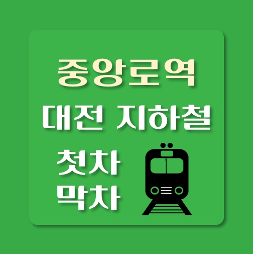 썸네일-대전지하철-중앙로역-첫차-막차-시간