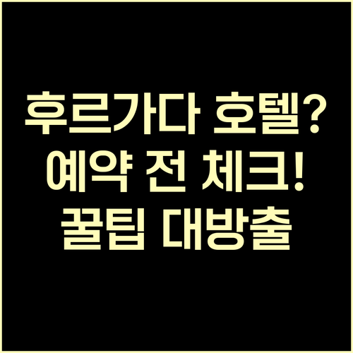 후르가다 호텔 예약 전 꼭 확인해야 